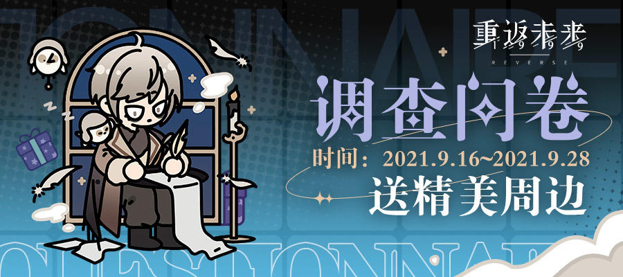 《重返未来：1999》问卷调研活动