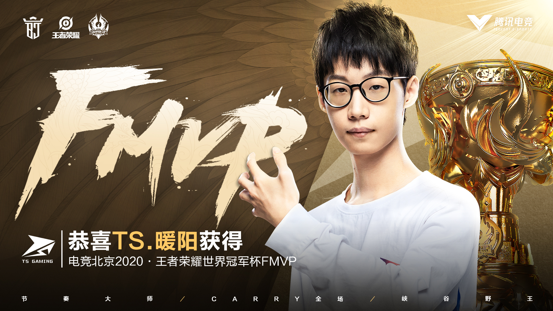 恭喜ts夺得2020年王者荣耀世界冠军杯总冠军!