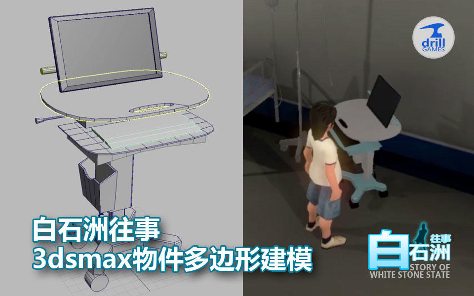 【白石洲往事】3dsmax多边形建模-医院推车