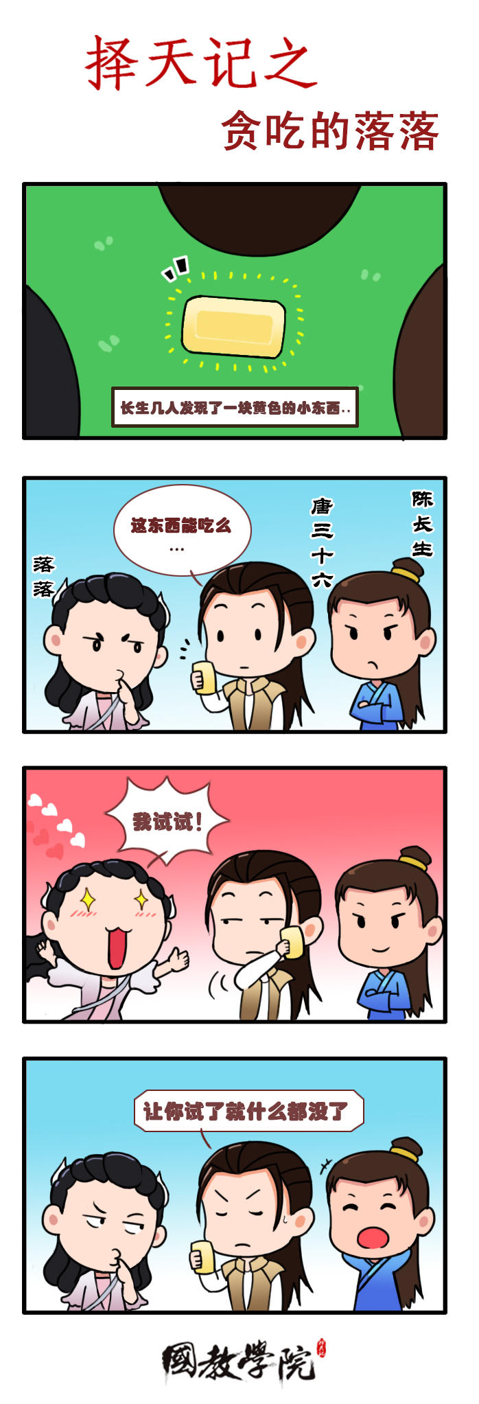 择天记之贪吃的落落