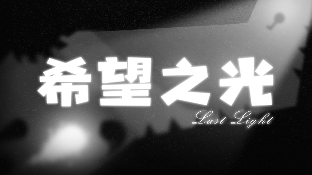 《希望之光》okgame本土最佳策略动作游戏！年前上线！