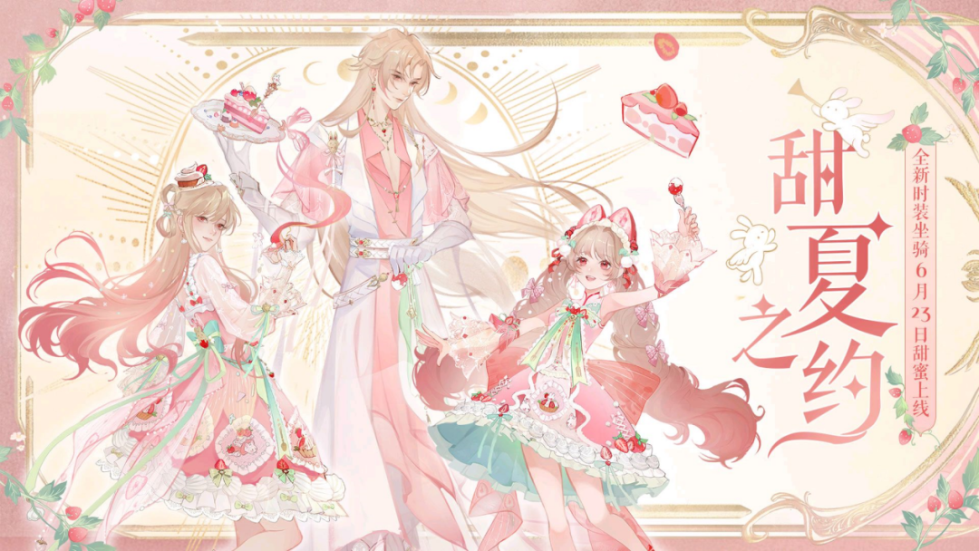 全新甜趣坐骑首曝 | 甜甜的外观有了，甜甜的恋爱什么时候可以轮到菌菌