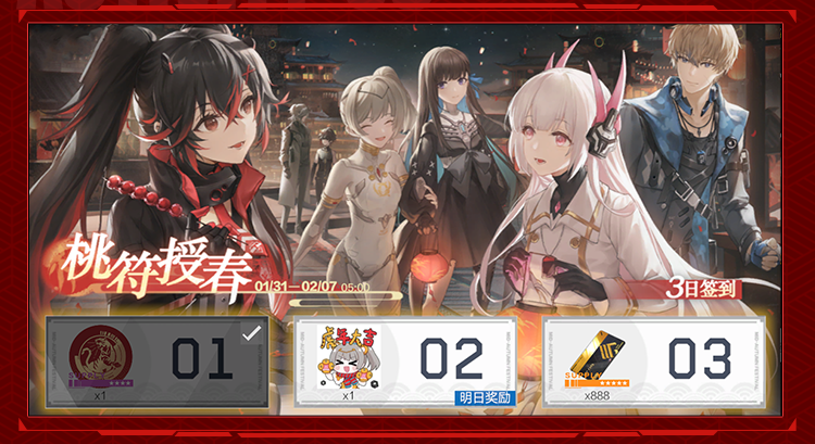 《战双帕弥什》【桃符授春】三日签到活动