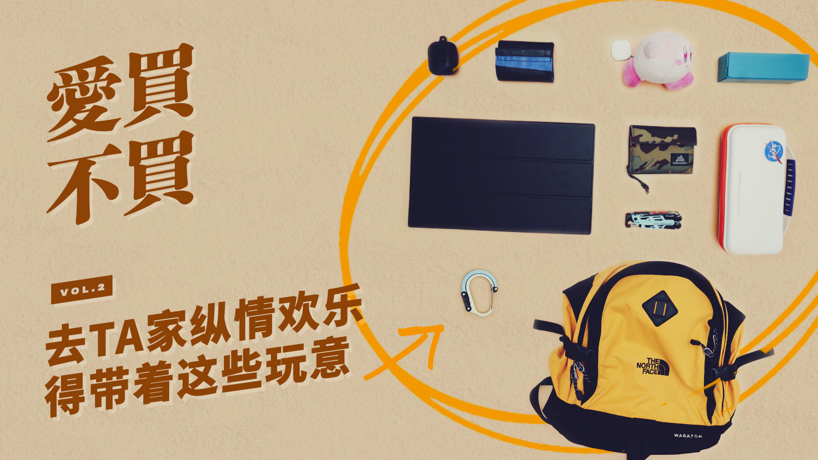 《爱买不买》影像版第二期：想去她/他家纵情欢乐，你得带着这些玩意