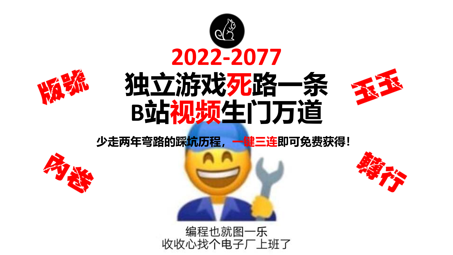 独立游戏死路一条，B站视频生门万道！