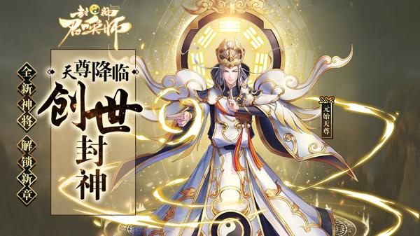 天尊降世 《封神召唤师》新资料片今日登场