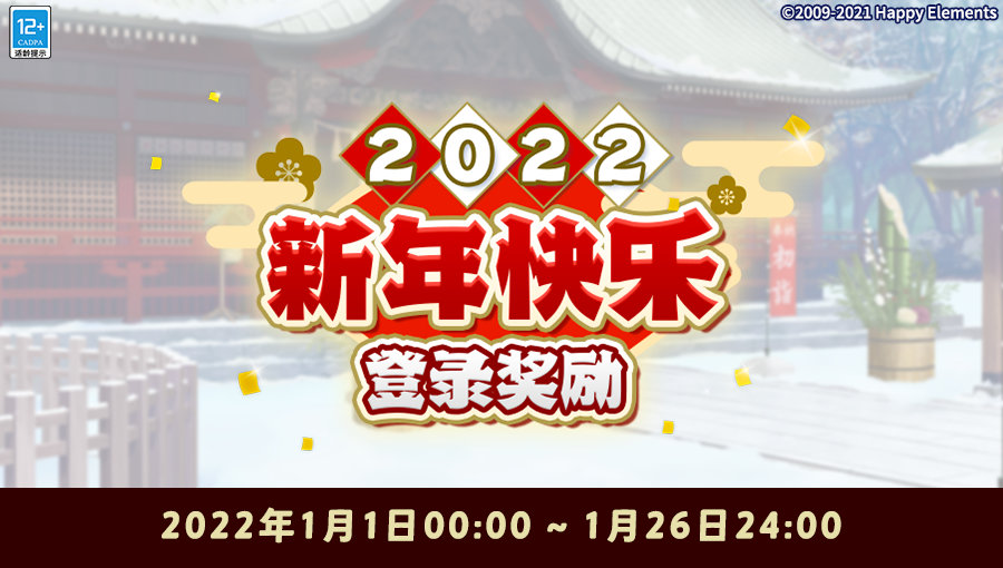 【公告】★「2022新年快乐」登录奖励★