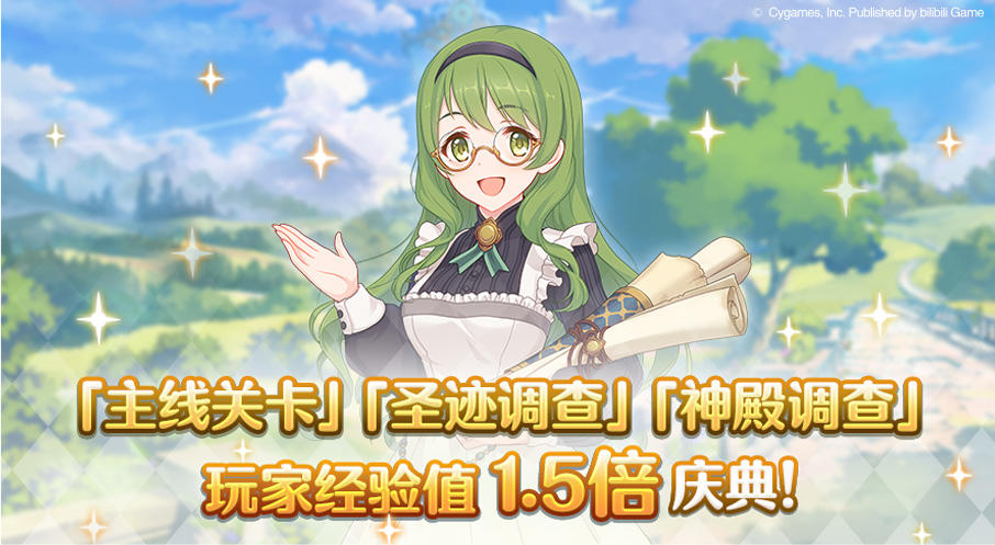 部分关卡玩家经验值获得量1.5倍庆典！