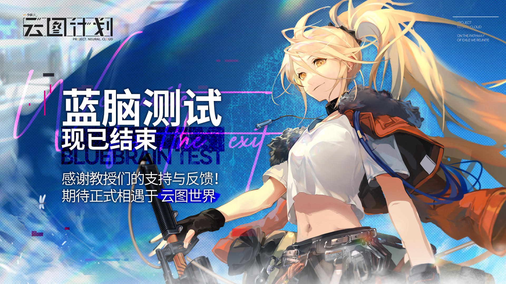 《少女前线：云图计划》蓝脑测试结束公告