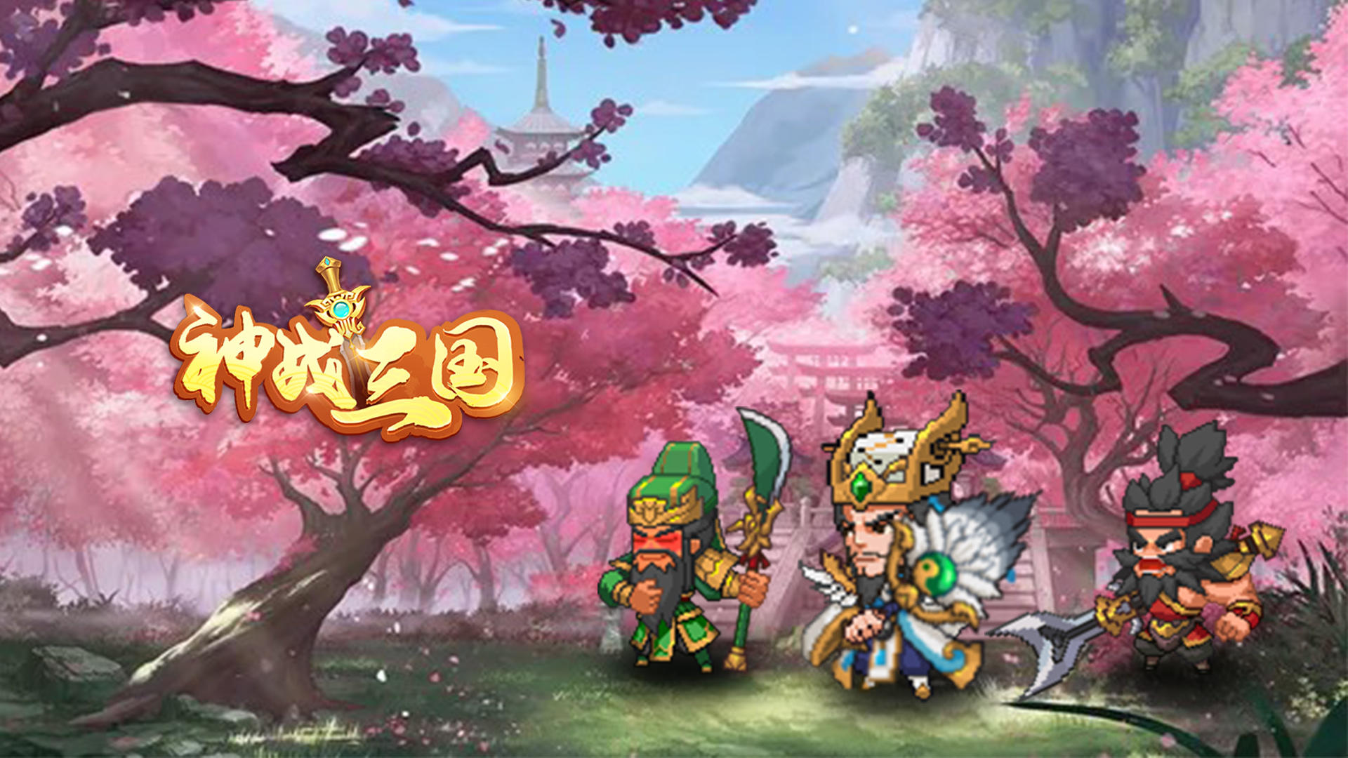 《神战三国》全平台（11月12日）首发公告