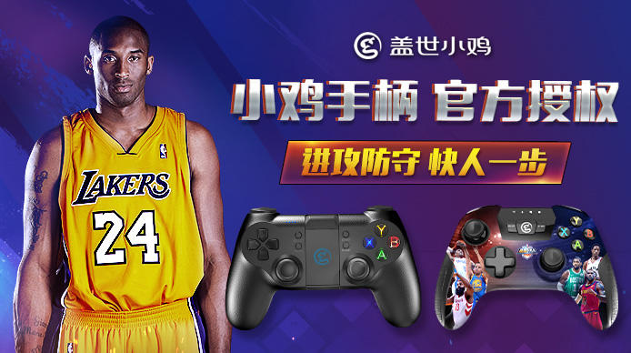 小鸡手柄携手《最强NBA》，助你打爆全场！