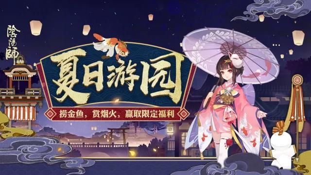 夏日花火会来啦！大人们准备好捞金鱼了吗？