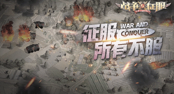 《战争与征服》5月30日11点iOS平台首发