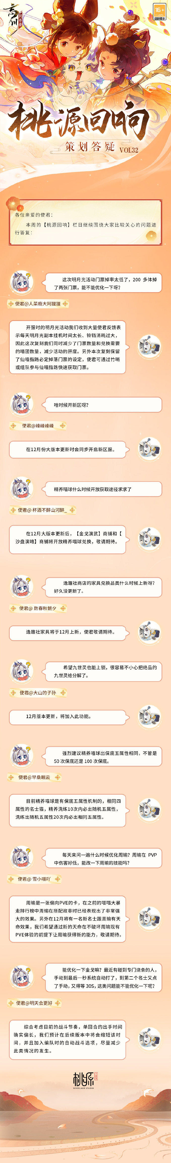 【桃源回响】策划答疑vol.32