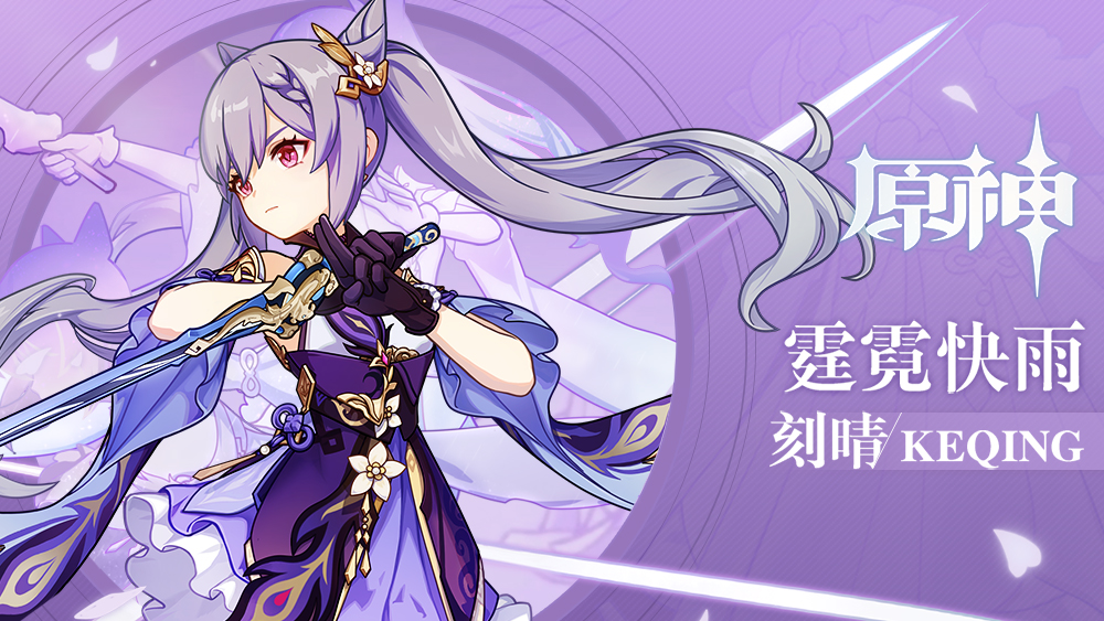 《原神》拾枝杂谈-「刻晴:天街巡游」