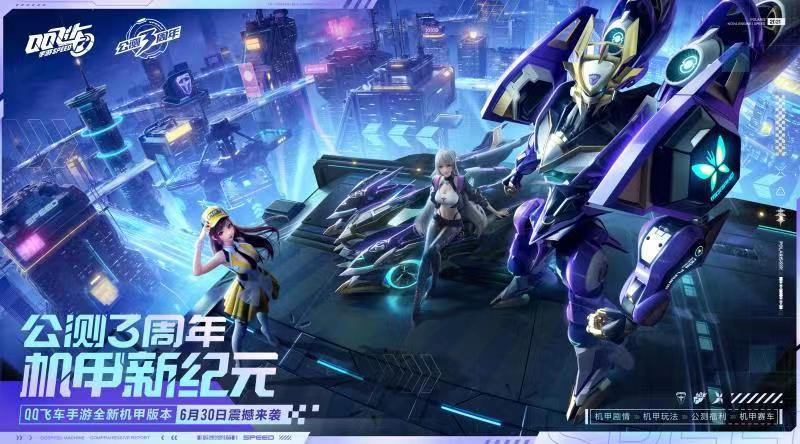 QQ飞车手游机甲新纪元幻音城发布会机甲震撼发布