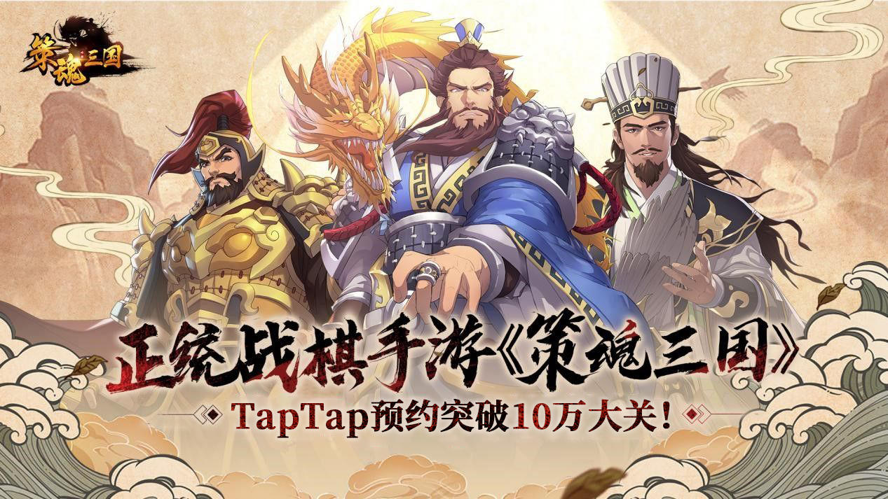 【已开奖】TapTap平台10W预约达成，小貂蝉献上补脑佳品助力首发！