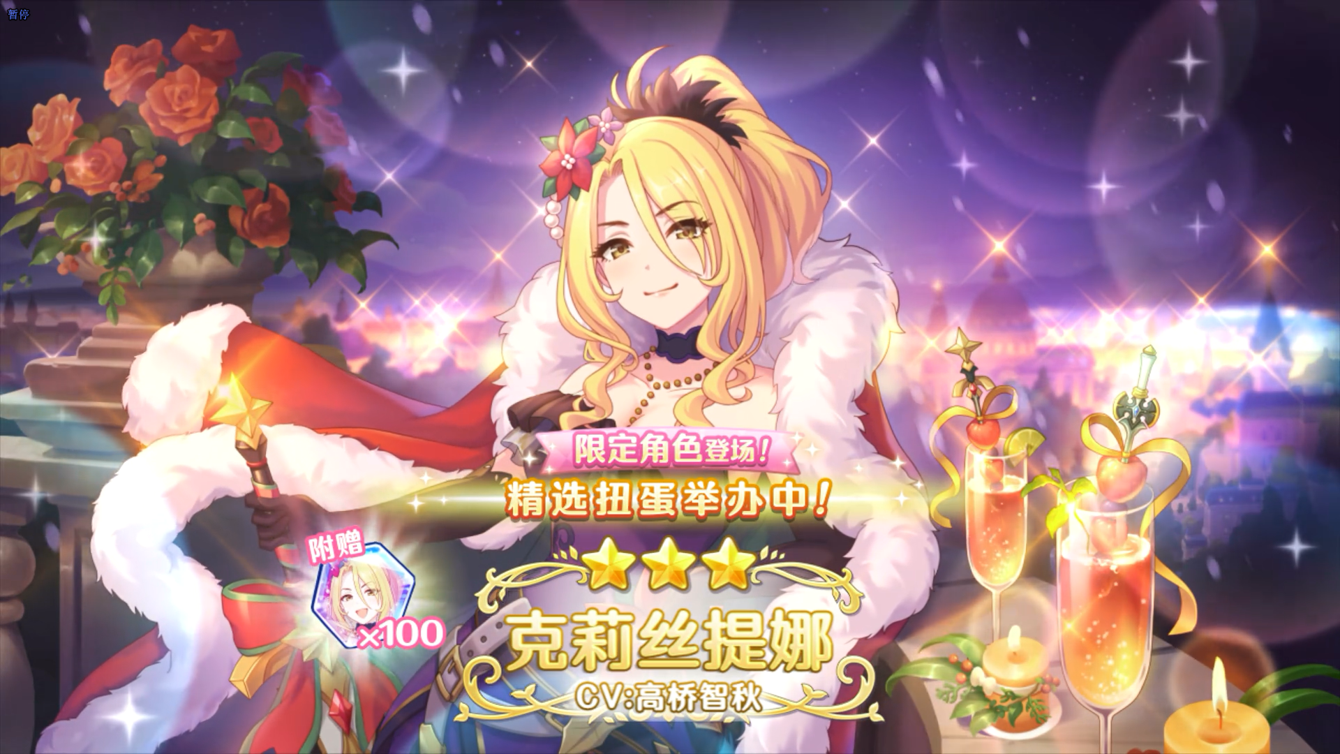 《公主连结Re:Dive》期间限定角色「克莉丝提娜（圣诞节）」登场