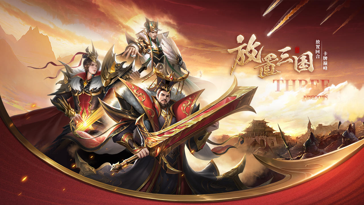 新放置卡牌王者《铁杆三国》全平台预约火爆开启！