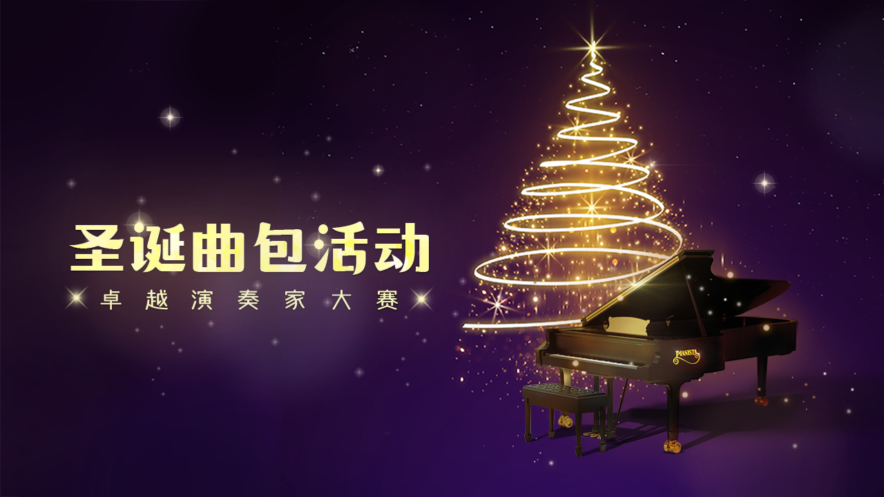 聖誕新曲包來臨！給最“卓越”的演奏家獻上暖心好禮 • ̀ω•́ )✧|鋼琴師
