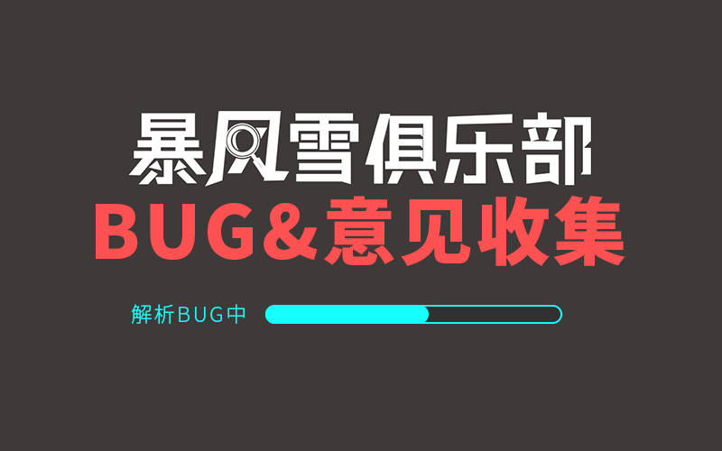 [BUG killer]安卓测试版BUG和意见汇总贴