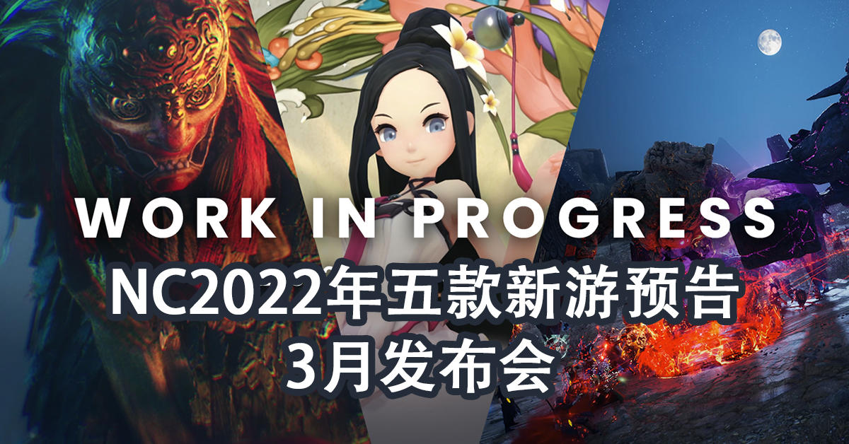 2022《剑灵S》等五款NC新游预告