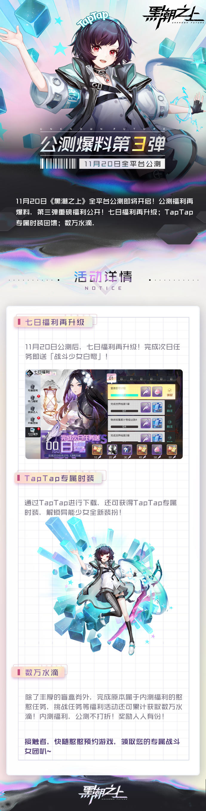 （内含福利）《黑潮之上》公测爆料第三弹—TapTap专属时装来袭！