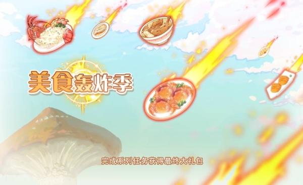 《食之契约》10月12日活动预告