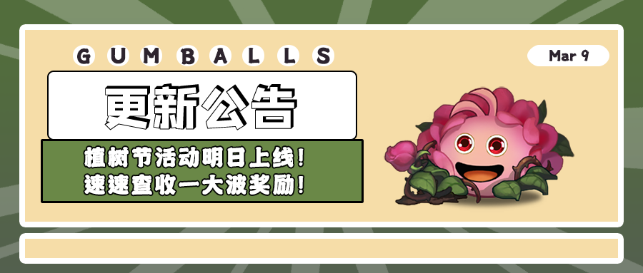 更新公告 | 植树节活动明日上线！速速查收一大波奖励！