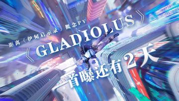 距离概念pv《Gladiolus》首曝还有2天！