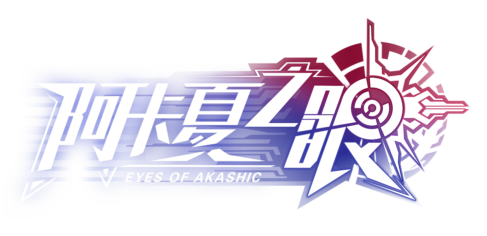 【帕帕快讯】「阿卡夏之眼」正式logo上线 游戏世界观解禁