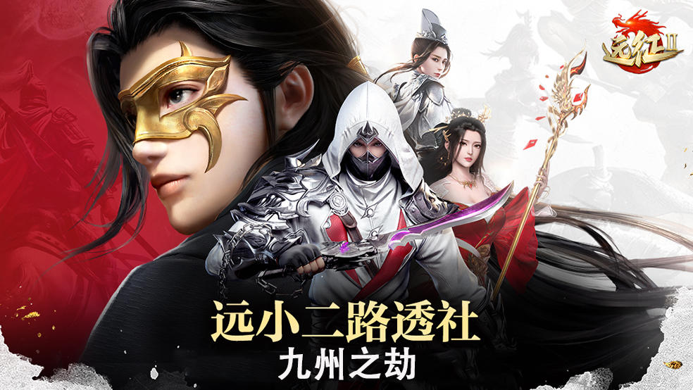 【九州之劫】远征2故事背景大公开！