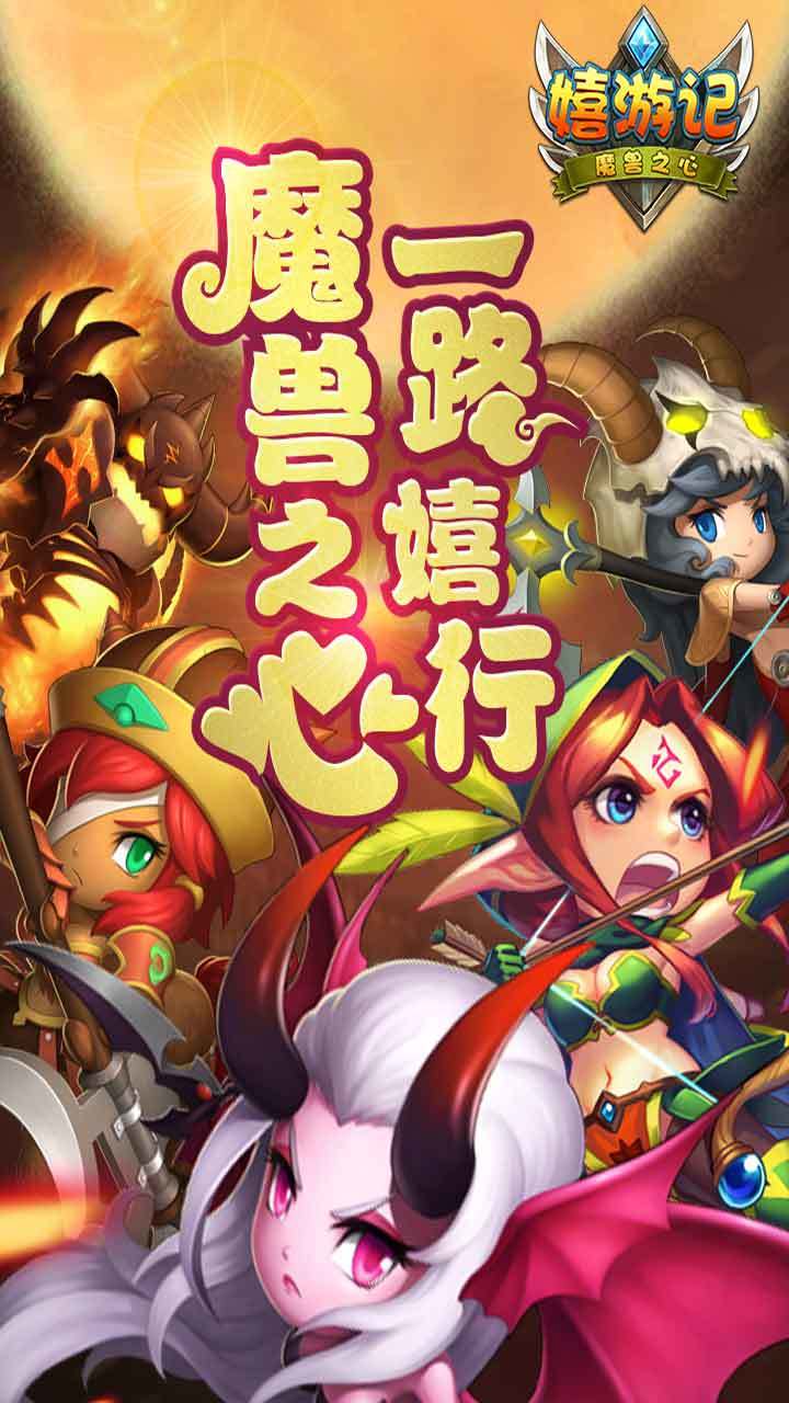 《嬉游记：魔兽之心》战火重燃，全渠道首发即将到来