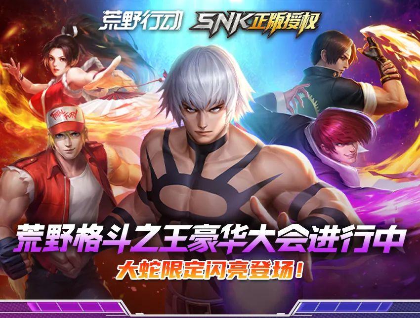 荒野格斗之王豪华大会进行中！大蛇限定闪亮登场！