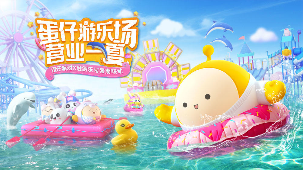 水上狂欢，消夏之旅！《蛋仔派对》×融创文旅联动即将开启！ - 第1张