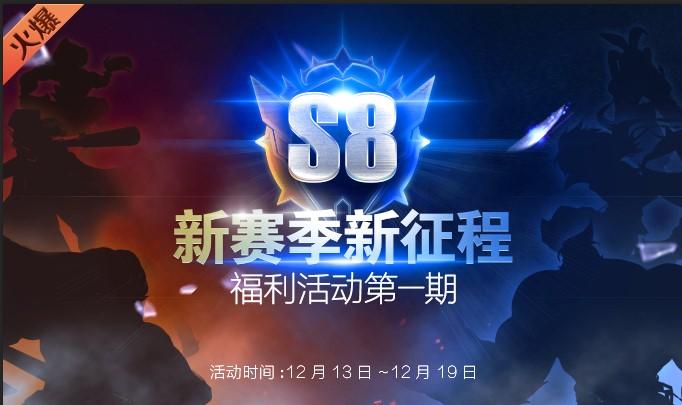 排位赛S8新赛季开启，福利活动来袭！