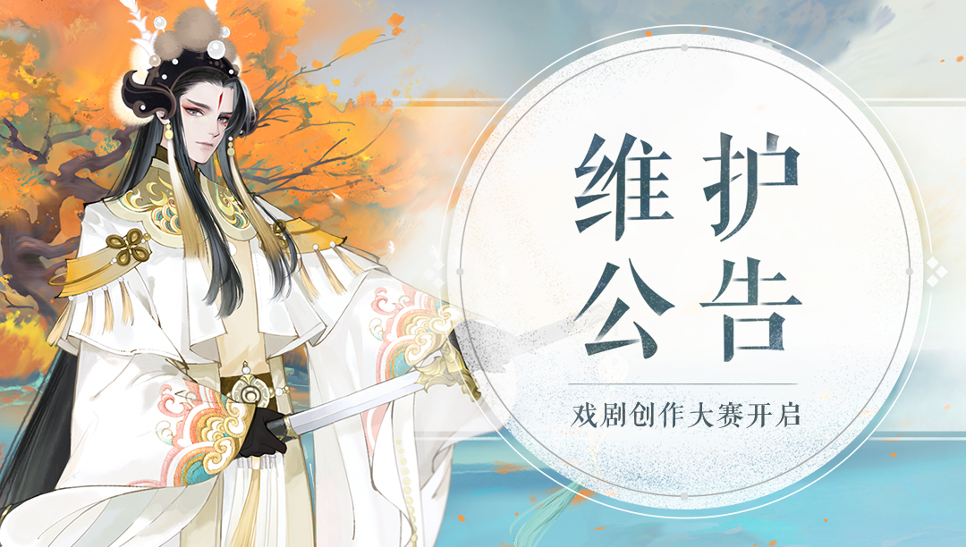 《轩辕剑龙舞云山》3月17日维护公告