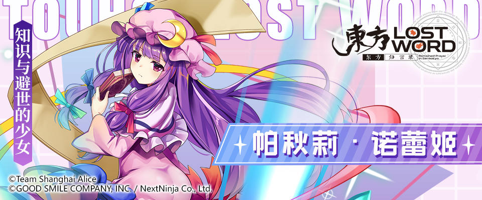 《东方归言录——帕秋莉·诺蕾姬》