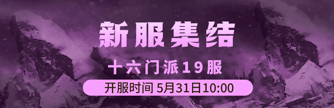 十六门派19服5月31日新区集结！！