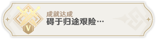 原神·成就指引~截止2.8你可以从无相之水获取的这些成就 - 第11张