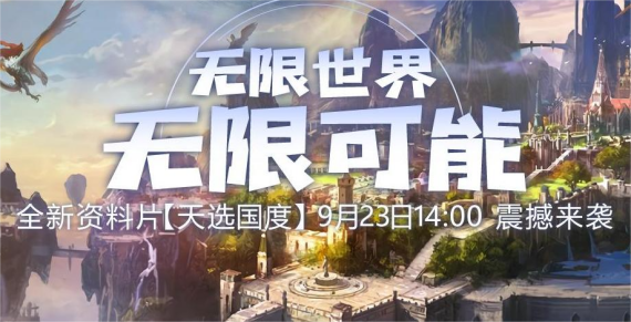 《无限世界》全新资料片【天选国度】9月23日开启！