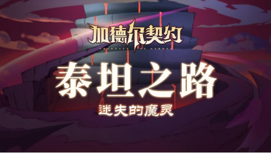 《加德尔契约》手游世界观|狂暴的魔灵