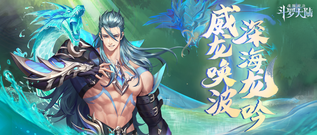 【魂师预告】威龙唤波，深海龙吟！「海龙斗罗」即将上线！|斗罗大陆：魂师对决