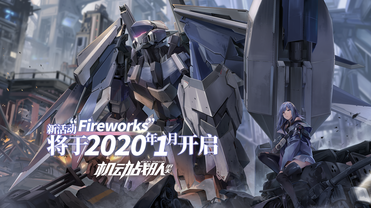 全新活动 “fireworks”即将来袭