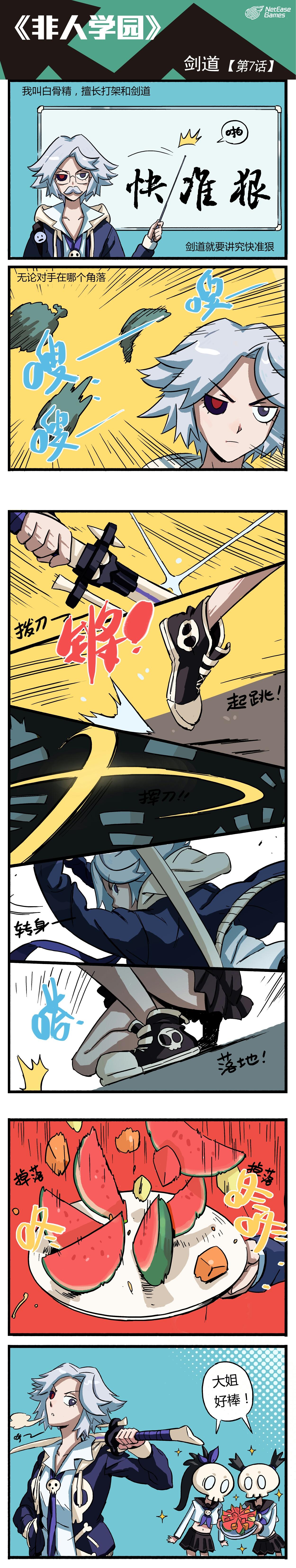 #非人学园漫画##非都头条#第一季第七话