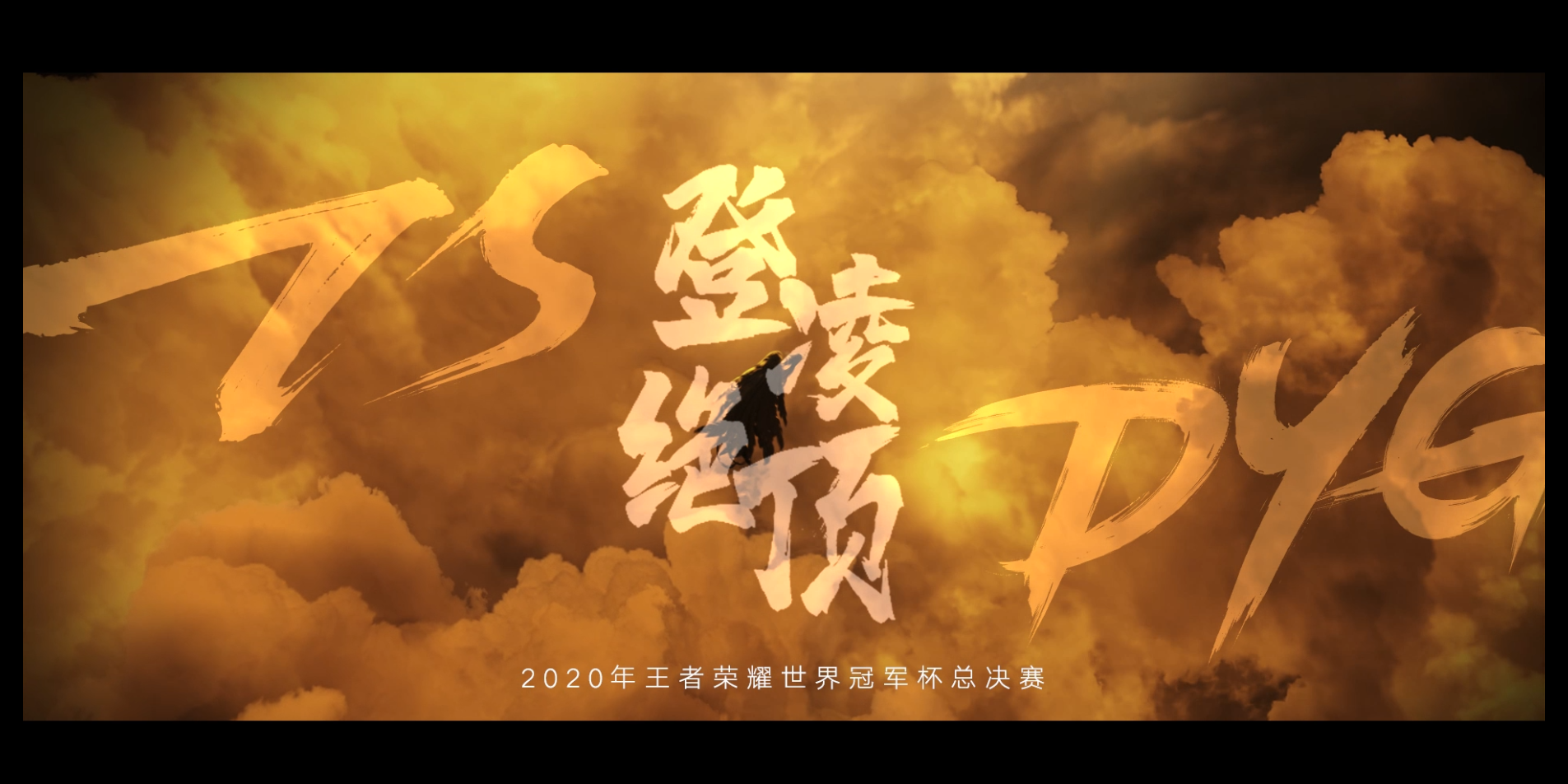 会当凌绝顶 一览众山小——2020年王者荣耀世界冠军杯总决赛宣传片