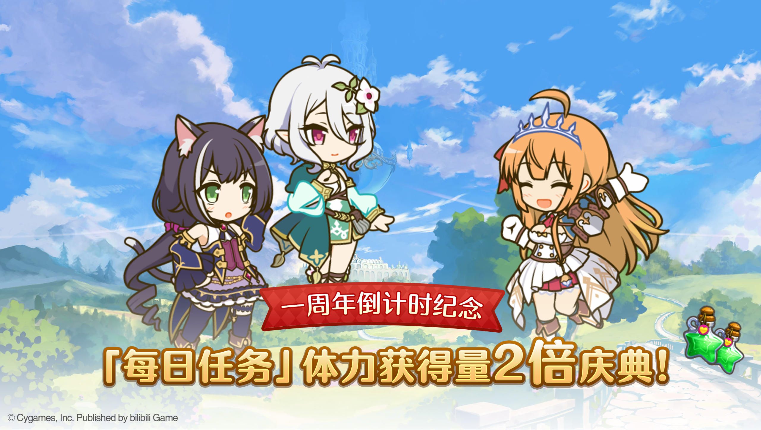 1周年倒计时纪念活动——「每日体力获得量2倍」庆典！