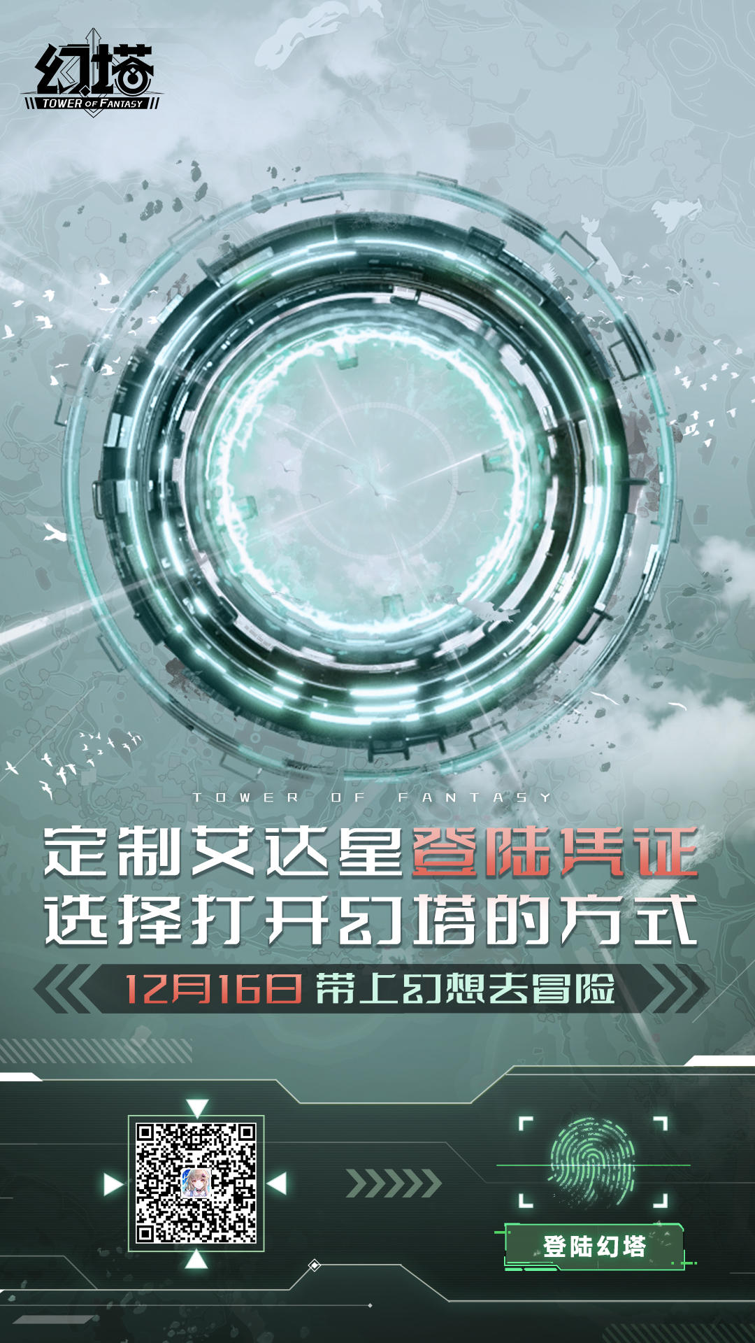 【已开奖】来《幻塔》领取登陆凭证，助力充能加速，向12月16日进发！