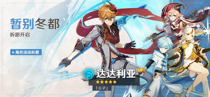 「暂别冬都」祈愿：「『公子』·达达利亚(水)」概率UP！