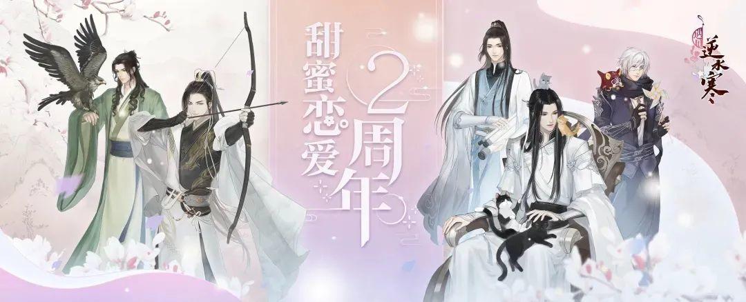 【遇见逆水寒】与君同携手，遥贺祝今朝。师兄生辰活动大爆料！